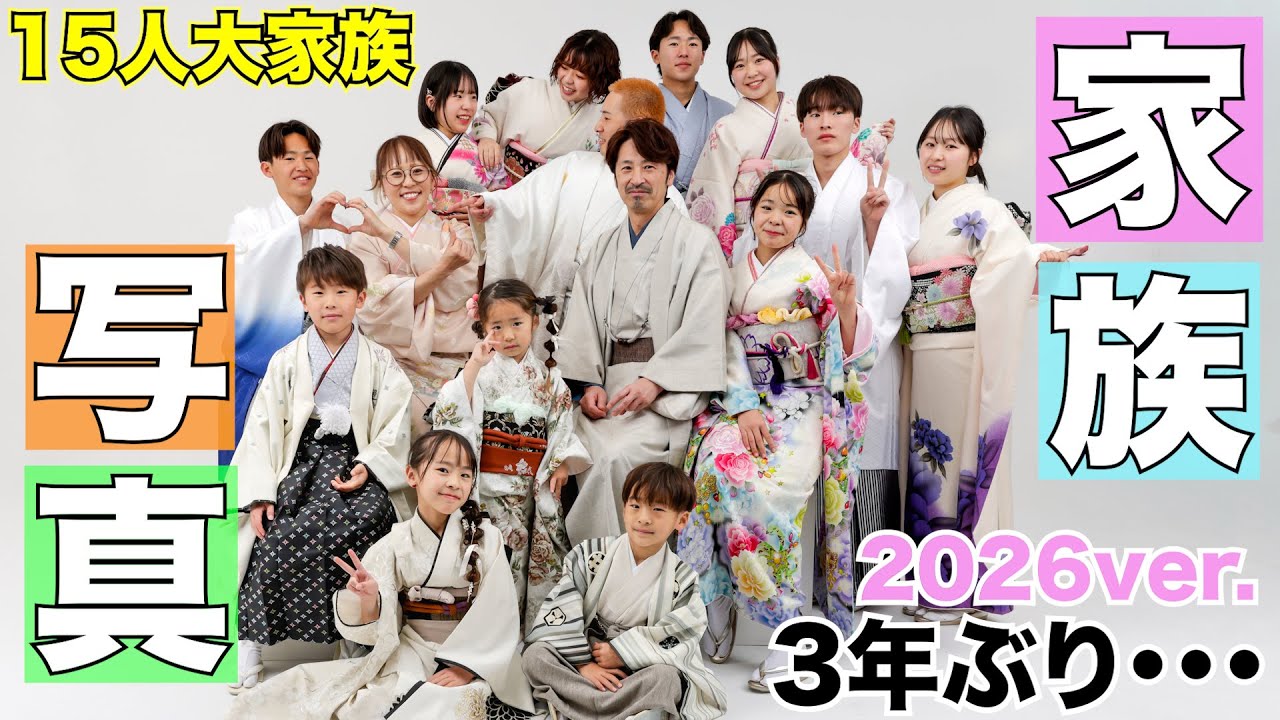 【家族写真】3年ぶりの家族写真！！準備から撮影日まで怒涛な毎日。~全部お見せします！2026年ver.~