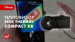 Обзор тепловизора Seek Thermal Compact XR для Android