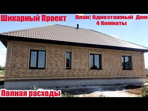 Шикарный Проект | План Одноэтажный дом 4 комнаты | Полная расходы