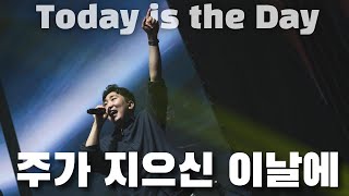 주가 지으신 이날에 Today is the Day - 팀룩워십