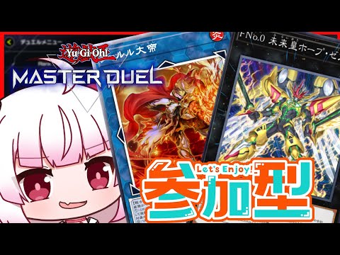 [参加型　フリー対戦]久しぶりのシャルルとホープであそぶ[遊戯王マスターデュエル]