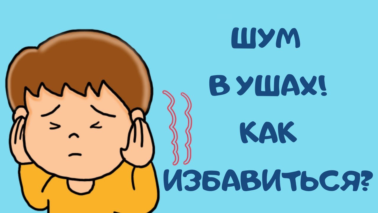 Слышу шум в голове. Как избавиться от шума в левом ухе. Шум в ухе как избавиться. Звенит в голове.