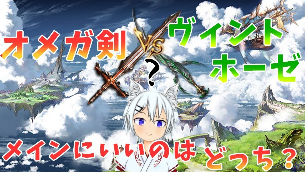 グラブル オメガ剣 属性変更 ただのゲームの写真