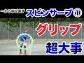 【テニス スピンサーブ 】スピン量倍増グリップ!スピンサーブ !