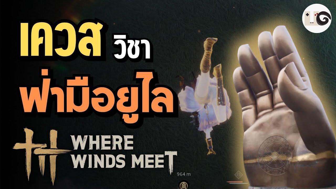 วิธีเก็บวิชาฝ่ามือยูไล เควสสุดง่ายที่แฝงคติธรรม (Guardian Palm) - Where Winds Meet