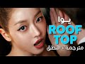 YooA Rooftop Arabic Sub عودة الأميرة اللطيفة يوا على السطح مترجمة النطق YooA Rooftop Arabic Sub عودة الأميرة اللطيفة يوا على السطح مترجمة النطق