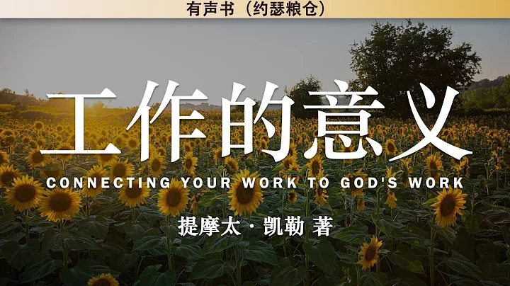 工作的意义 Connecting Your Work to God's Work | 提摩太·凯勒 | 有声书 | - 天天要闻
