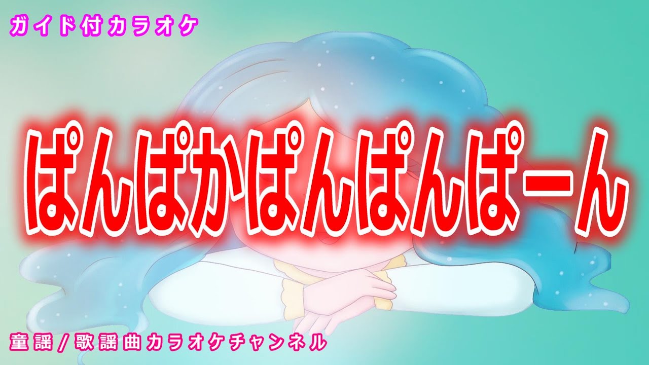 【カラオケ】ぱんぱかぱんぱんぱーん　NHK Eテレ「おかあさんといっしょ」ソング　作詞・作曲：水野良樹【リリース：2017年】