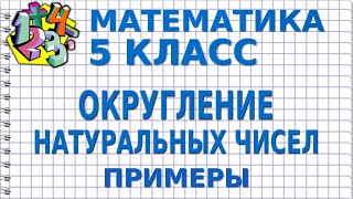 ОКРУГЛЕНИЕ НАТУРАЛЬНЫХ ЧИСЕЛ. Примеры | МАТЕМАТИКА 5 класс