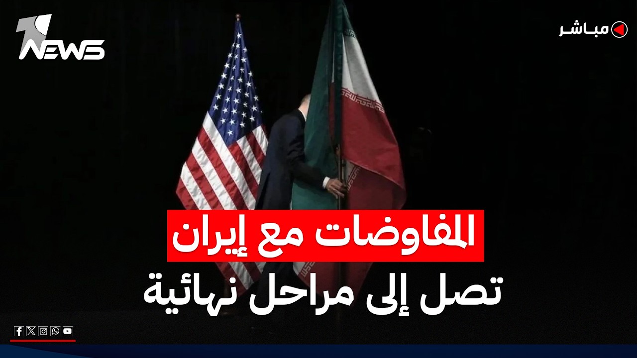 أكسيوس: مفاوضات أميركا مع إيران وصلت إلى مراحل نهائية | موجز اخبار الصباح 2026/6/6