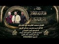 ياناس الدنيا دولاب محمد الشرعه ابوالمختار حصريا 2026 