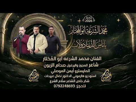ياناس الدنيا دولاب محمد الشرعه ابوالمختار حصريا 2026