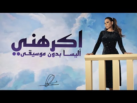 أليسا اكرهني بدون موسيقى