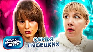 Дорогая, мы  убиваем  детей ► семья Пясецких