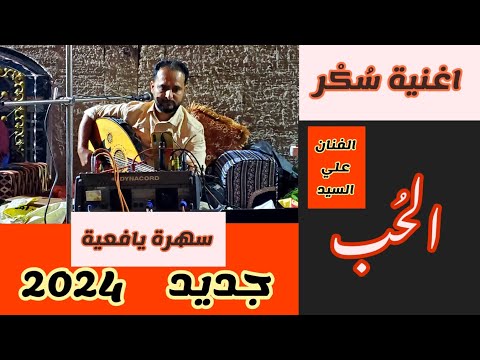 اغنية جديدة س ك ر الحب سهرة يافعية طرب يافعي الفنان علي السيد  يافع
