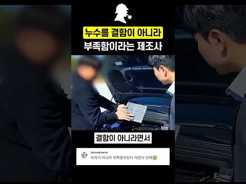 <strong>자동차</strong> 누수 문제를 결함이 <strong>아니라</strong> 부족함이라는 제조사