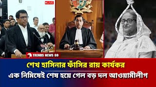 অবশেষে শেখ হাসিনার ফাঁসির রায় কার্যকর এক নিমিষেই শেষ হয়ে গেল আওয়ামীলীগ Sheikh Hasina Rai
