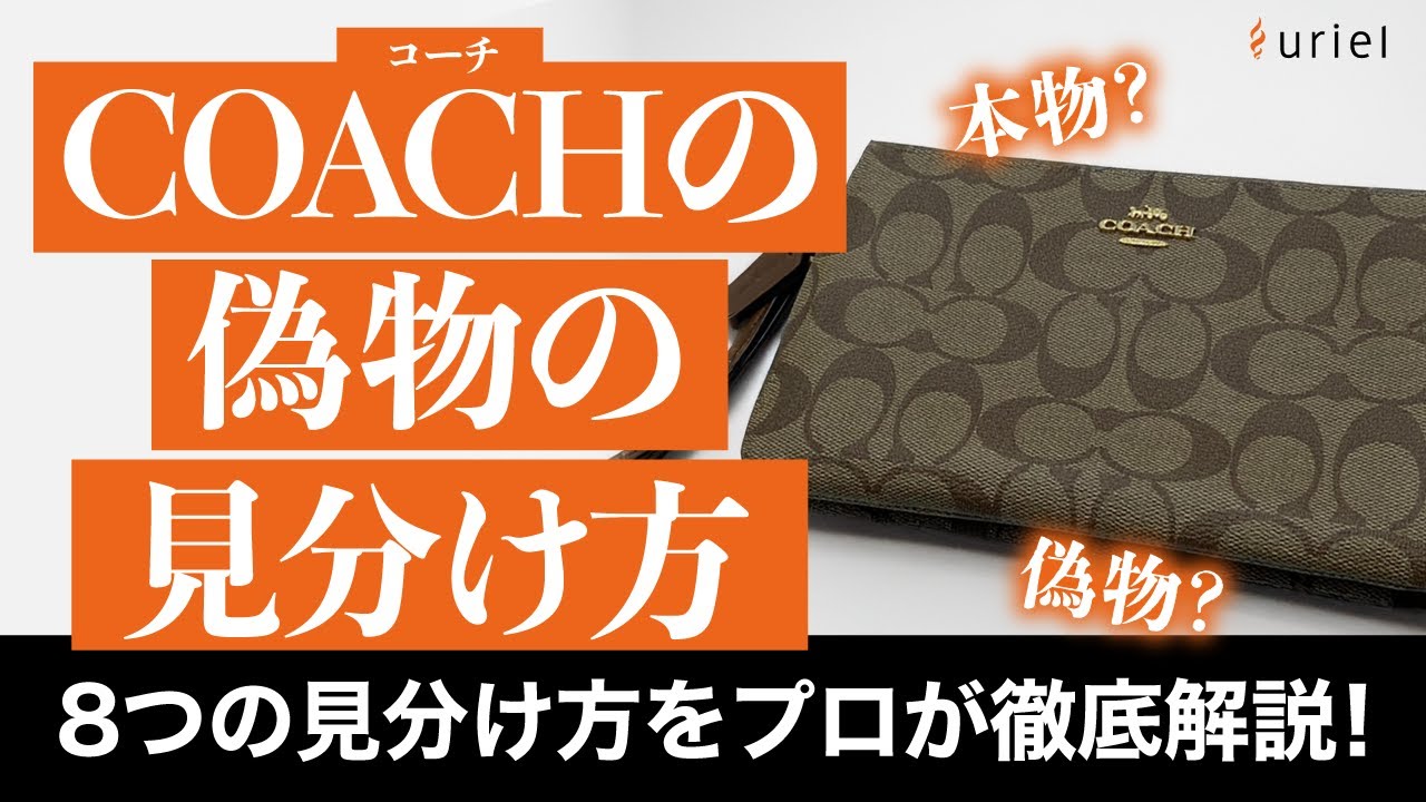 コーチ(COACH)の偽物の正しい10個の見分け方をプロが徹底解説！