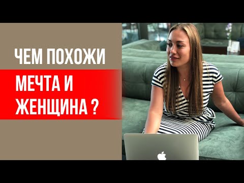 Чем похожи мечта и женщина? Что делать со своей мечтой? || Лариса Парфентьева