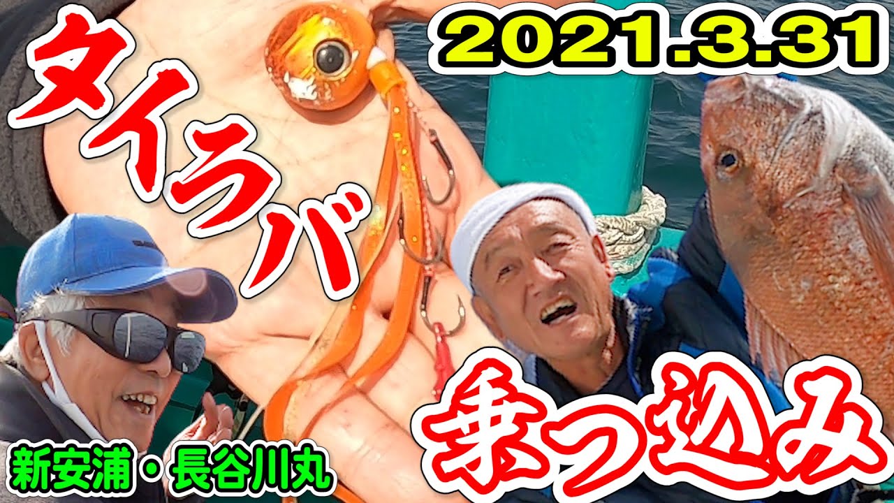 21 3 31タイラバ 乗っ込み が熱い 常連サオ頭バトル 新安浦 長谷川丸 Youtube 21 3 31タイラバ 乗っ込み が熱い 常連サオ頭バトル 新安浦 長谷川丸 Youtube