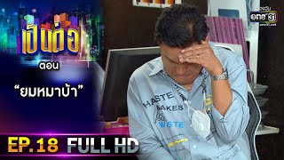 เป็นต่อ 2021 EP.18 (FULL EP) | ตอน 