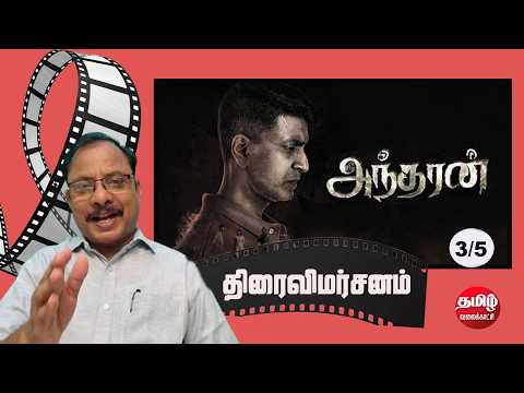 Andharan Movie Review | Prajean | Ivana | Santhosh Raavanan | G.Balan