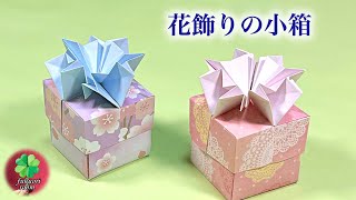 【折り紙】可愛いふた付きの箱の折り方　花の飾り付き　Origami flower box with lid/ fukuoriroom