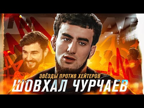 Звёзды VS Хейтеры: Шовхал Чурчаев - Бой с Галимовым, кинул таксиста, Карнавал, химик, боится Перса?