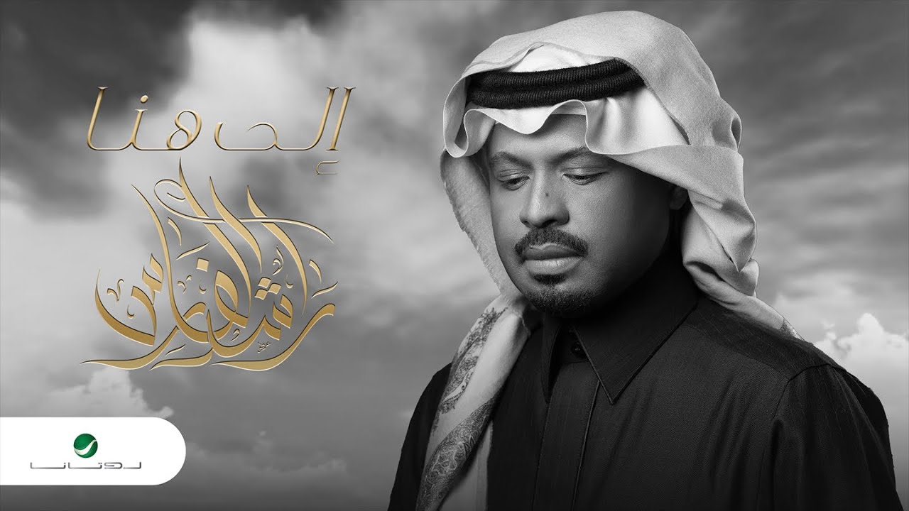 Rashed Al Fares Ela Hena 2022 YouTube