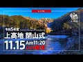 2023シーズン上高地閉山式 LIVE配信【上高地公式GREENTRAIL】