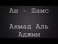 красивое чтение Корана. Аш - Шамс. Ахмад Аль Аджми