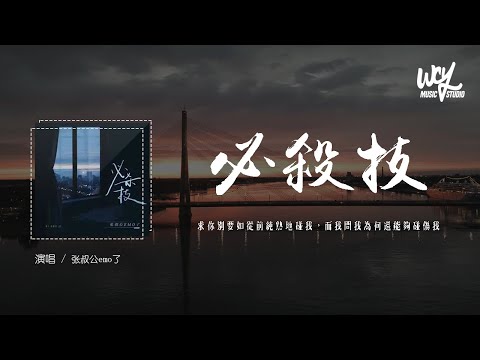 张叔公emo了 - 必杀技 (叔公版)(原唱：古巨基)「求你别要如从前纯熟地碰我，而我问我为何还能够碰伤我」(4k Video)【動態歌詞/pīn yīn gē cí】#张叔公emo了 #必杀技