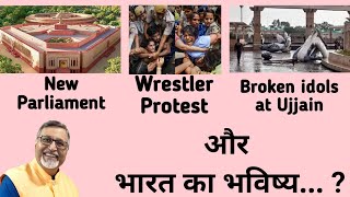 New Parliament... Wrestler Protest... Broken idols in Ujjain -  और भारत का भविष्य?