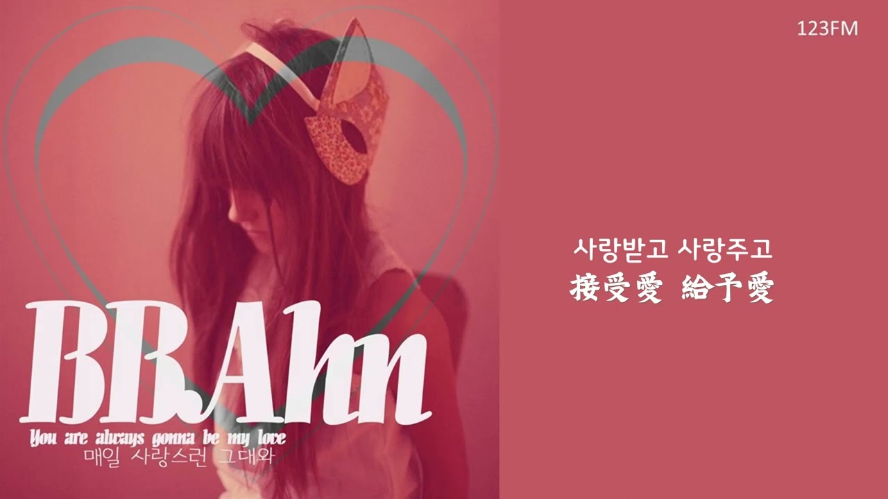 韓中字🎼BBAHN - 매일 사랑스런 그대와 每天和愛的你
