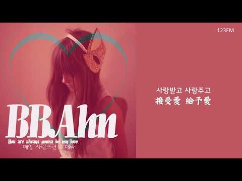 韓中字🎼BBAHN - 매일 사랑스런 그대와 每天和愛的你