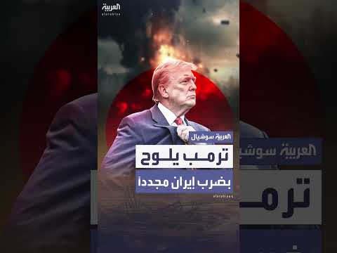 ترمب يهدد بضرب إيران في حال تخصيب اليورانيوم