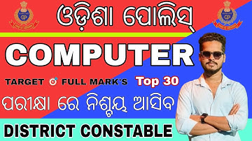 ODISHA POLICE DISTRICT CONSTABLE COMPUTER CLASS/TOP 30 SELECTED COMPUTER QUESTIONS/OISF