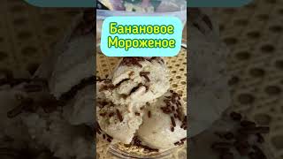 Вкусняшка Банановое Мороженое 😋 #shorts