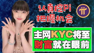 太棒了! 管理員爆料稱:KYC邀請將以彈出形式出現,千萬不要錯過!|現時所有Pi幣都是鎖定的,KYC和主網後將釋放Pi幣!@https://pi123.net