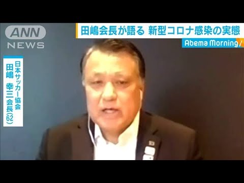 感染したjfa会長が語る医療現場 退院後の思い 04 17 Youtube