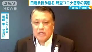 感染したJFA会長が語る医療現場、退院後の思い(20/04/17)