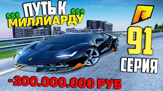 видео: ПОТРАТИЛ 200.000.000 РУБЛЕЙ #91 ПУТЬ К МИЛЛИАРДУ (ТОП ФОРБС) НА ПЕРЕКУПЕ в ГТА РАДМИР КРМП картинка: ПОТРАТИЛ 200.000.000 РУБЛЕЙ #91 ПУТЬ К МИЛЛИАРДУ (ТОП ФОРБС) НА ПЕРЕКУПЕ в ГТА РАДМИР КРМП