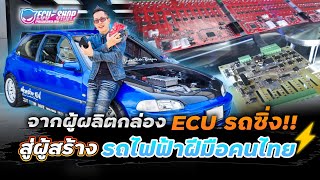 ECU Shop เอาจริง!! เปิดตัว Honda Civic ไฟฟ้า 3 มอเตอร์ ใช้ชิ้นส่วน EV ที่ผลิตและพัฒนาเองโดยคนไทย100%