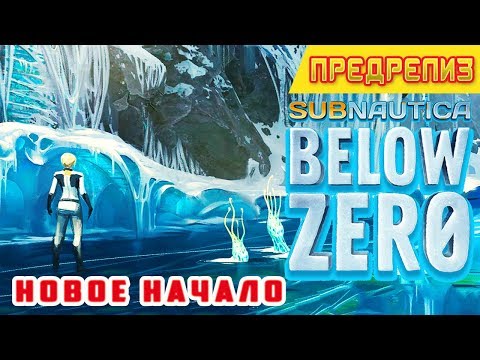 Видео: НОВОЕ НАЧАЛО➤ПРЕДРЕЛИЗ➤ Subnautica BELOW ZERO Прохождение #1