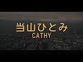 当山ひとみ(토야마 히토미/Hitomi Tohyama) - CATHY[해석 가사 번역 발음 lyrics]