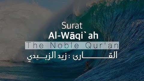 زيد الزبيدي - تلاوة خاشعة سورة الواقعة