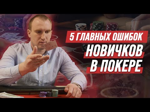 ТОП-5 ОШИБОК НОВИЧКОВ В ПОКЕРЕ | Максим HOLDER