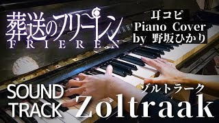 Zoltraak / Evan Call【葬送のフリーレン OST】Piano Cover by 野坂ひかり｜『Frieren :Beyond Journey's End』Cover