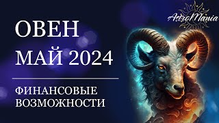 ОВЕН - МАЙ 2024, СТЕЛЛИУМ