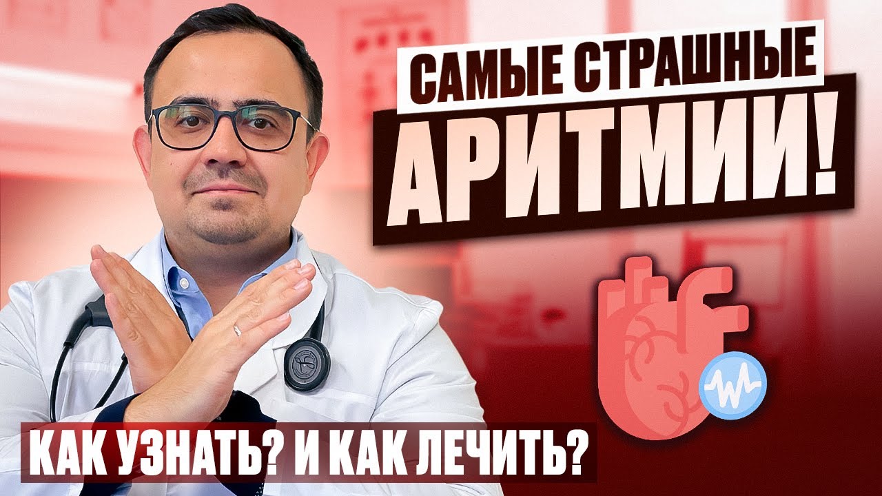 Самые опасные аритмии! Как распознать? Как лечить перебои в работе ...